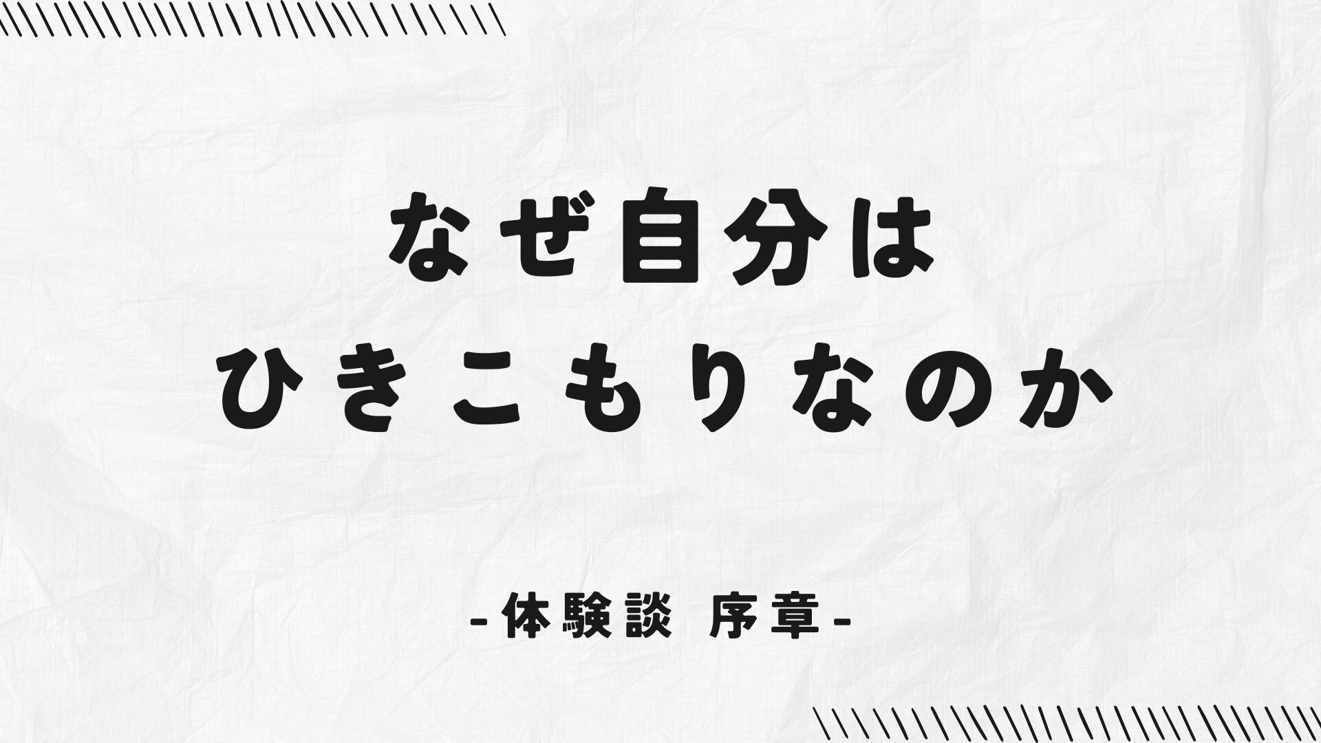序章：なぜ自分は、ひきこもりなのか