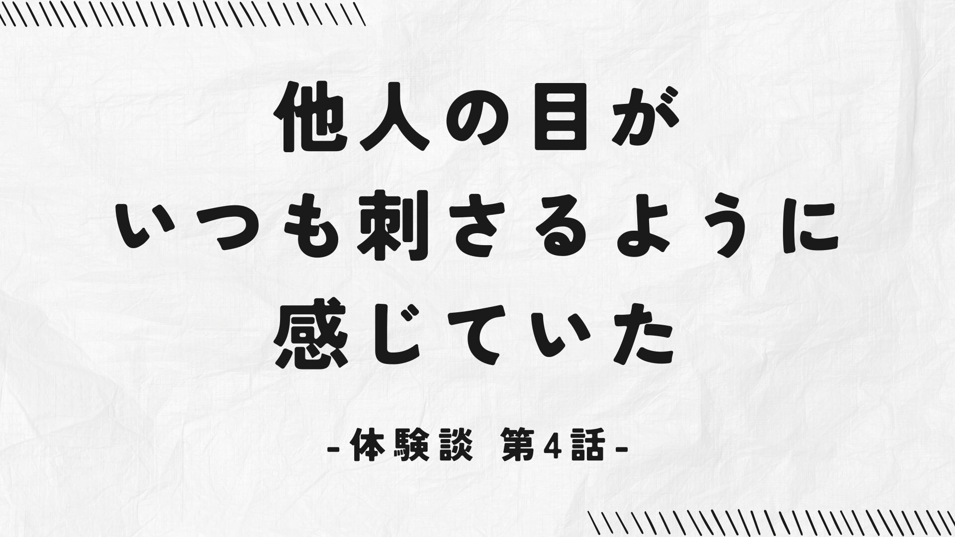 第4話：他人の目が、いつも刺さるように感じていた