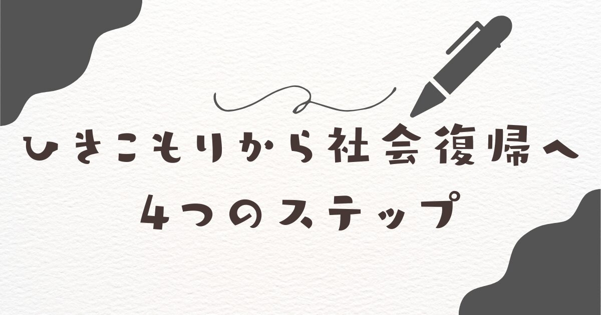 ひきこもりから社会復帰へ：4つのステップ【30代・40代でも大丈夫】