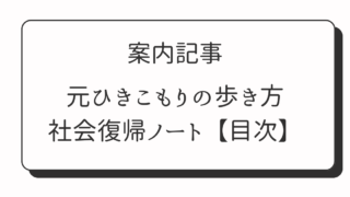 元ひきこもりの歩き方｜社会復帰ノート【体験談まとめ・全話案内】