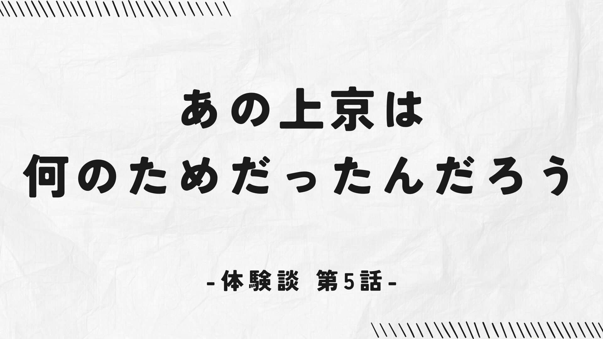 第5話：あの上京は、何のためだったんだろう